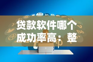 贷款软件哪个成功率高：整合五个贷款通过高的软件