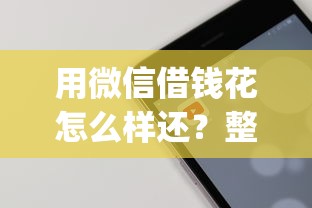 用微信借钱花怎么样还？整合五个芝麻分700能秒下的app