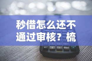 秒借怎么还不通过审核？梳理5个网贷平台可以贷款