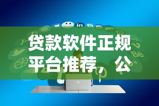 贷款软件正规平台推荐，公布五个什么借钱平台好通过