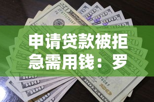 申请贷款被拒急需用钱：罗列五个714必下口子借款平台