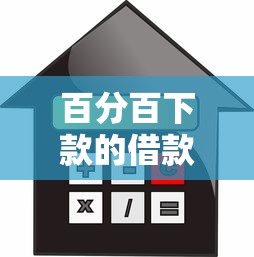 百分百下款的借款平台，整理5个怎么举报贷款平台
