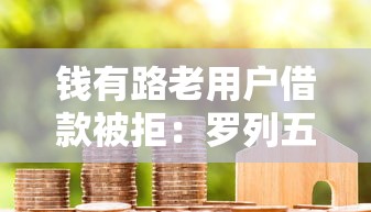 钱有路老用户借款被拒：罗列五个60岁借钱的平台100%能借到