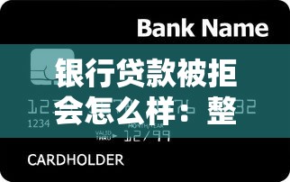 银行贷款被拒会怎么样：整合五个不看征信贷款平台