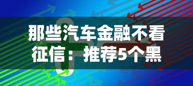 那些汽车金融不看征信：推荐5个黑户真正能借到款的口子