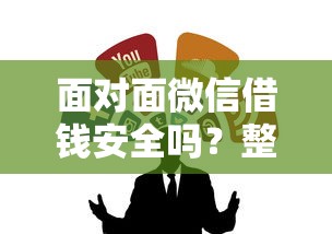 面对面微信借钱安全吗？整合五个网贷平台都