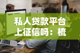 私人贷款平台上征信吗：梳理五个贷款软件容易通过