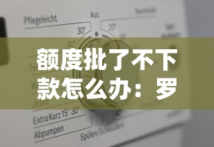 额度批了不下款怎么办：罗列5个真实贷款平台