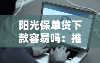 阳光保单贷下款容易吗：推荐5个借钱易通过的平台