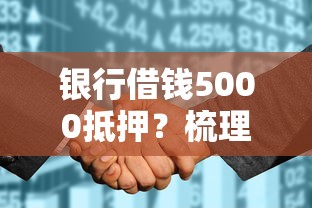 银行借钱5000抵押？梳理5个信誉好的网贷平台