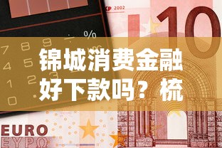 锦城消费金融好下款吗？梳理5个借钱平台好借