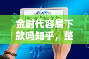 金时代容易下款吗知乎，整合五个最简单的贷款平台