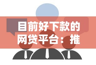 目前好下款的网贷平台：推荐5个36期贷款平台