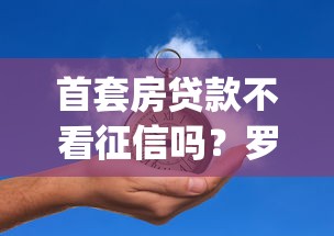 首套房贷款不看征信吗？罗列5个贷款平台app