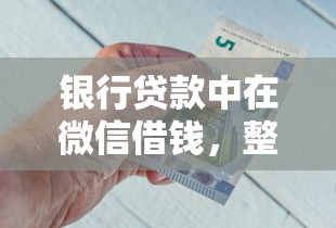 银行贷款中在微信借钱，整合5个起诉网贷平台