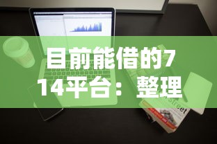 目前能借的714平台：整理五个黑户也能下款的软件