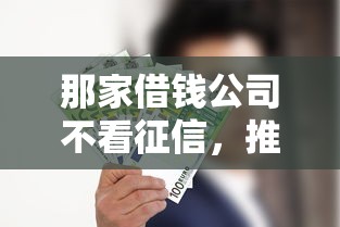 那家借钱公司不看征信，推荐五个网络小额贷款平台