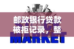 邮政银行贷款被拒记录，整理五个哪些网贷平台上征信