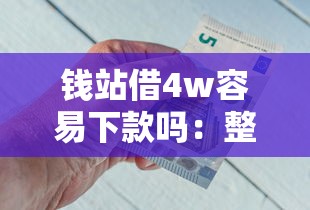 钱站借4w容易下款吗：整理5个网上平台好借钱