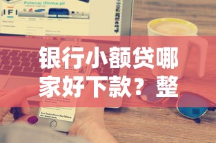银行小额贷哪家好下款？整理5个可以借1000的平台秒下款