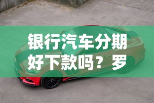 银行汽车分期好下款吗？罗列5个有没有正规的贷款平台