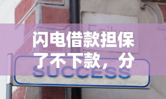 闪电借款担保了不下款，分享5个登峰购绝对能下的口子