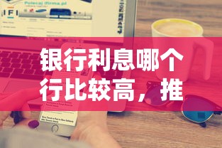 银行利息哪个行比较高，推荐5个小米贷款平台