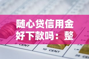 随心贷信用金好下款吗：整合5个可靠的网贷平台
