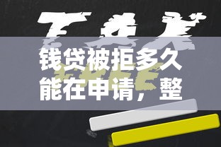 钱贷被拒多久能在申请，整合5个黑户急需三万秒到的的平台