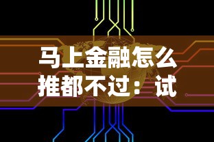 马上金融怎么推都不过：试试这5个不看征信大数据的贷款平台一定能下款