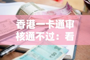 香港一卡通审核通不过：看看这五个有逾期借款容易通过的口子