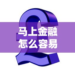 马上金融怎么容易下款：看看这5个官方贷款平台