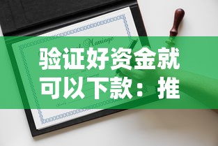 验证好资金就可以下款：推荐五个公积金借钱平台