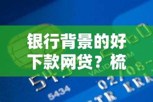 银行背景的好下款网贷？梳理五个最好的贷款平台