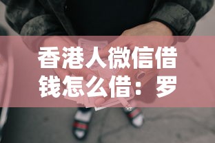 香港人微信借钱怎么借：罗列五个2025放水网贷平台