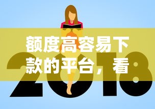 额度高容易下款的平台，看看这五个轻松贷10万的口子