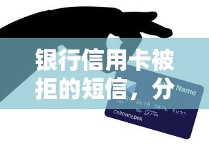 银行信用卡被拒的短信，分享五个借贷款平台