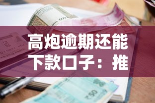 好分期已经下款没到账，试试这5个能百分百通过的网贷app