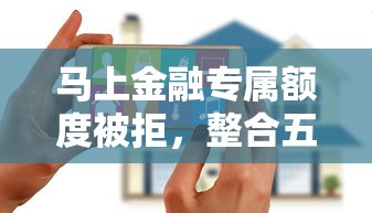 马上金融专属额度被拒，整合五个无视黑户花户必下款口子