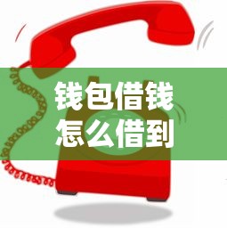 钱包借钱怎么借到微信?公布5个网贷平台大全 钱包借钱怎么借到微信?公布5个网贷平台大全