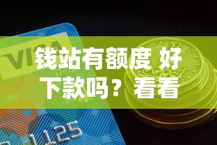 钱站有额度 好下款吗？看看这五个714必下口子2025