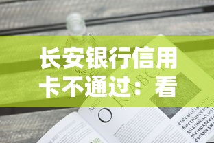 长安银行信用卡不通过：看看这5个什么借款平台最好借款通过