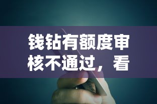钱钻有额度审核不通过，看看这5个小额5000贷款平台