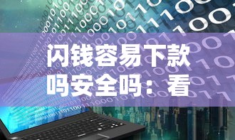 闪钱容易下款吗安全吗：看看这五个网黑烂户无视风控口子