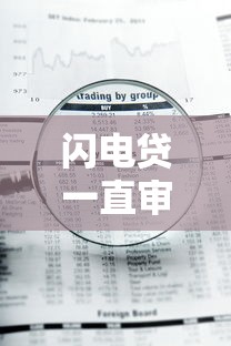 闪电贷一直审核不通过：分享五个急用钱5000快审快贷无需征信软件