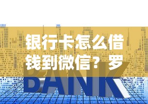银行卡怎么借钱到微信？罗列5个平台贷款利息最低