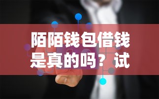 陌陌钱包借钱是真的吗？试试这五个黑户可以借钱的平台