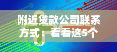 附近贷款公司联系方式：看看这5个腾讯贷款平台