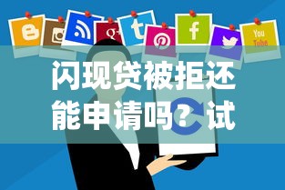 闪现贷被拒还能申请吗？试试这5个12月能贷款的app