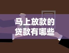 马上放款的贷款有哪些：分享五个借款平台容易通过不看征信